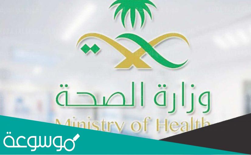 استرجاع بيانات موظف وزارة الصحة السعودية 1443