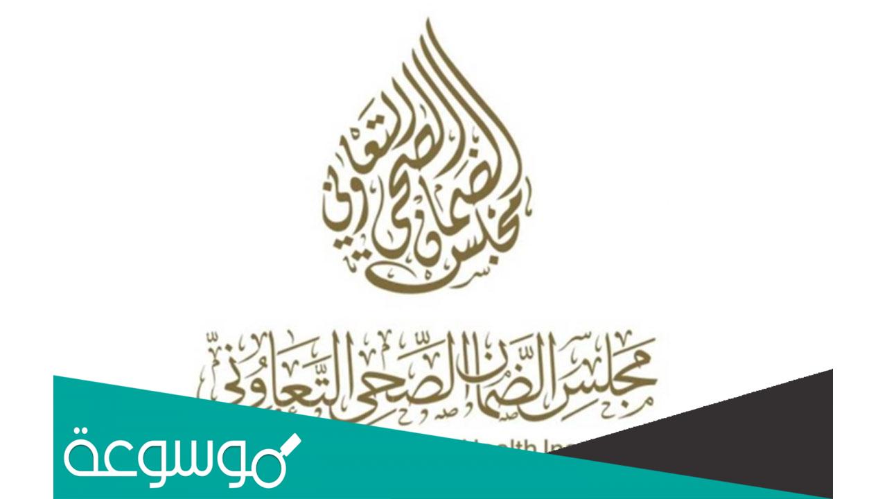 استعلام عن شكوى مجلس الضمان الصحي عبر الموقع الإلكتروني