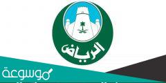 استعلام عن معاملة امانة الرياض 1443