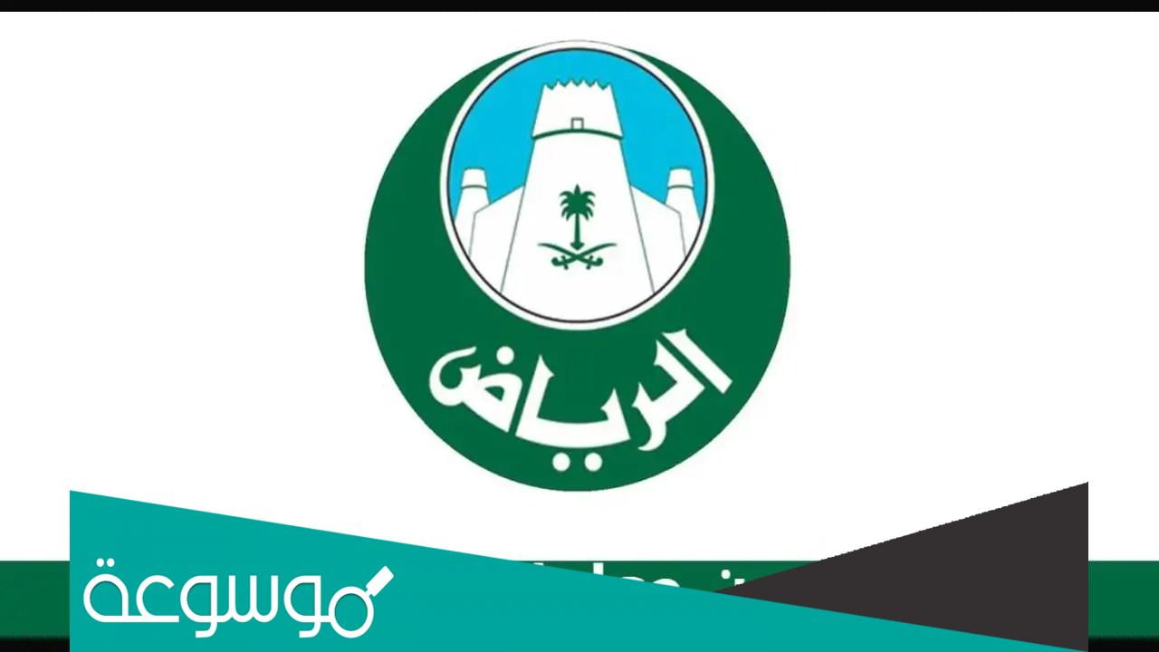 استعلام عن معاملة امانة الرياض 1443