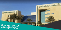اسم افضل مستشفى ولاده في الرياض