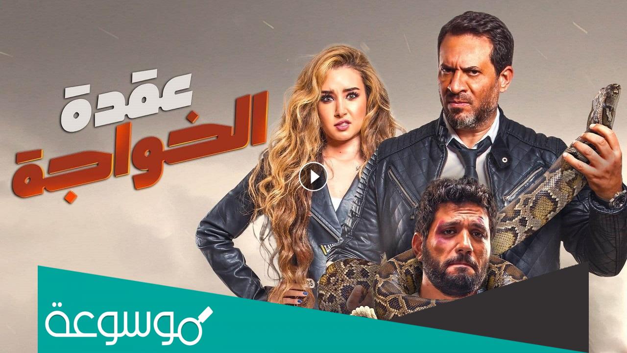 اسماء ابطال فيلم عقدة الخواجة