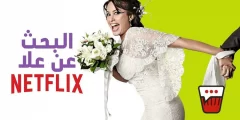من هم ابطال مسلسل البحث عن علا
