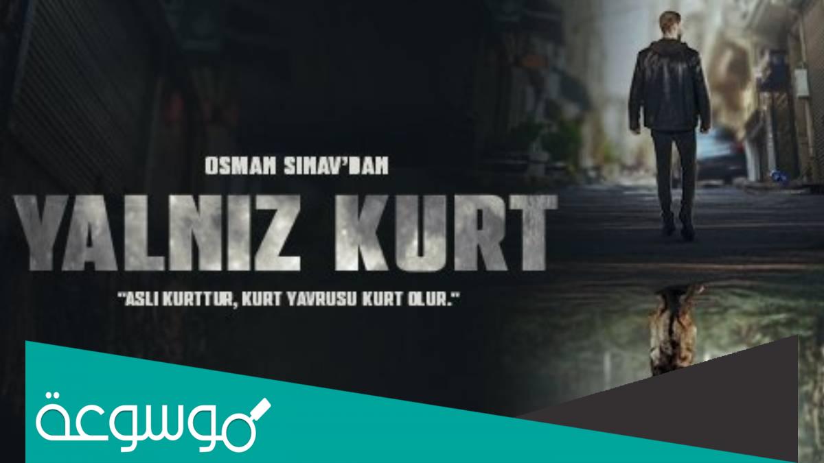 اسماء ابطال مسلسل الذئب الوحيد