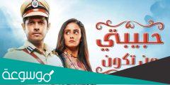 اسماء ابطال مسلسل حبيبتي من تكون