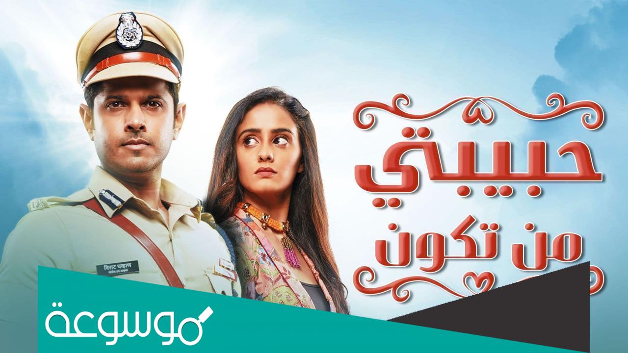 اسماء ابطال مسلسل حبيبتي من تكون