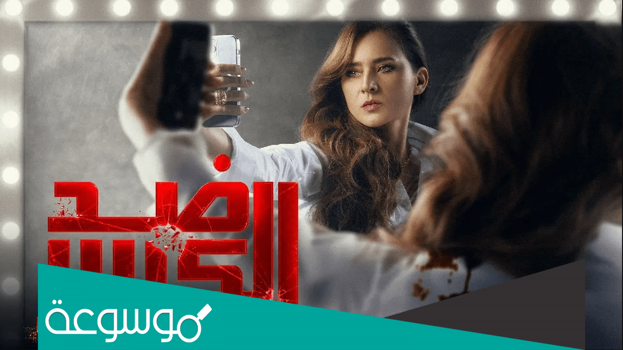 ابطال مسلسل ضد الكسر