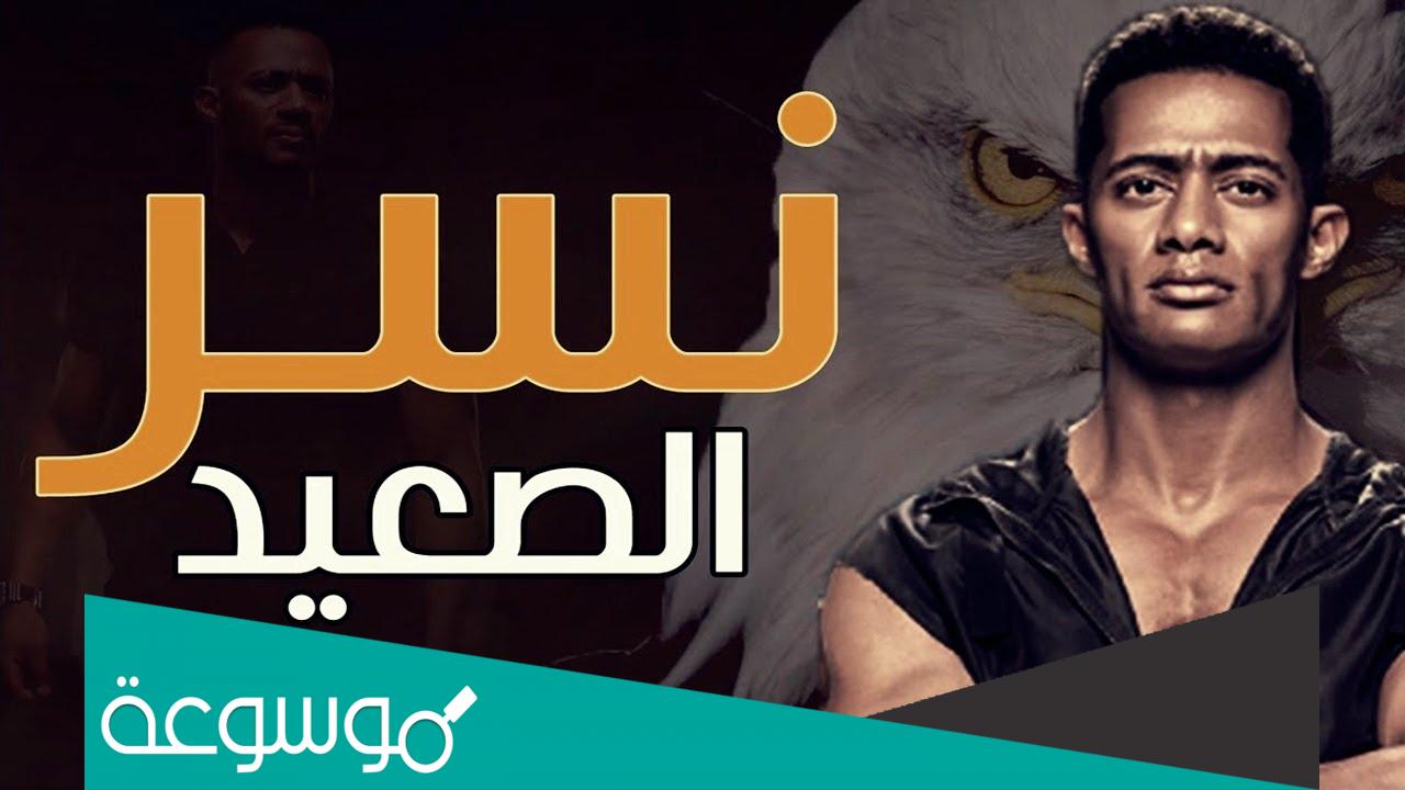 اسماء ابطال مسلسل نسر الصعيد