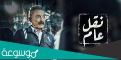 اسماء ابطال مسلسل نقل عام