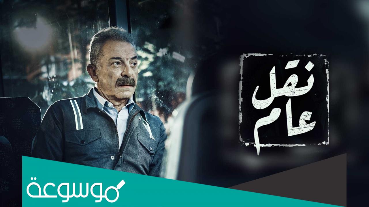 اسماء ابطال مسلسل نقل عام