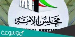 اسماء اعضاء مجلس الامة الكويتي