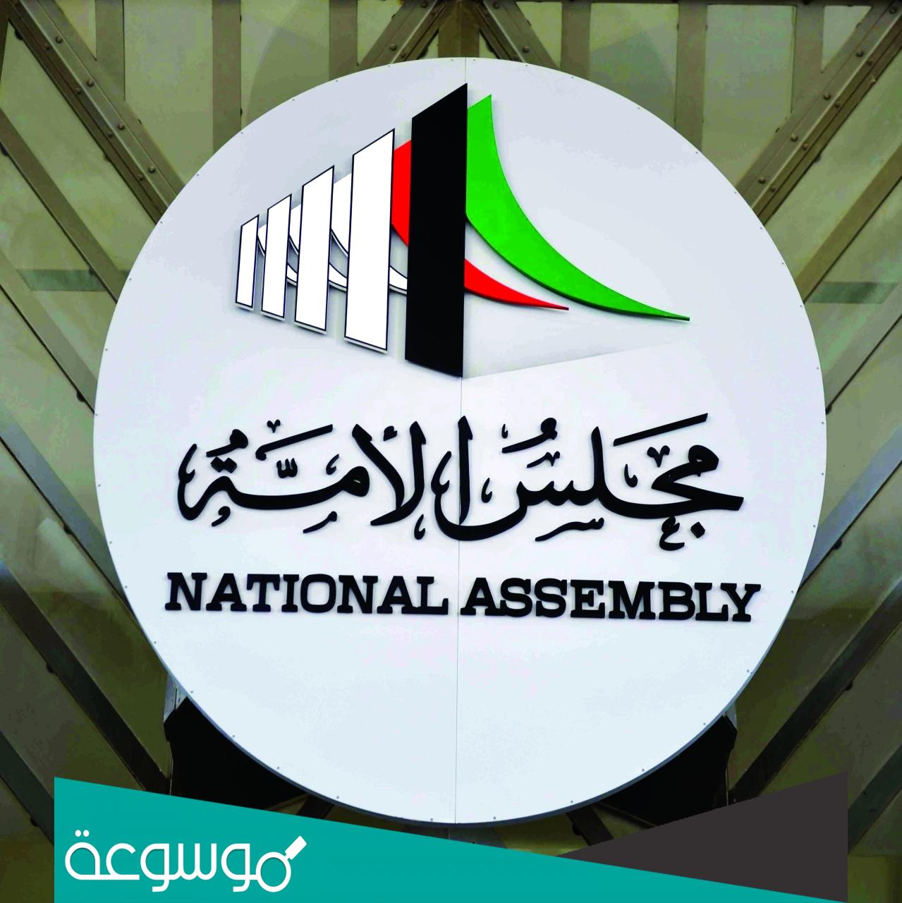 اسماء اعضاء مجلس الامة الكويتي