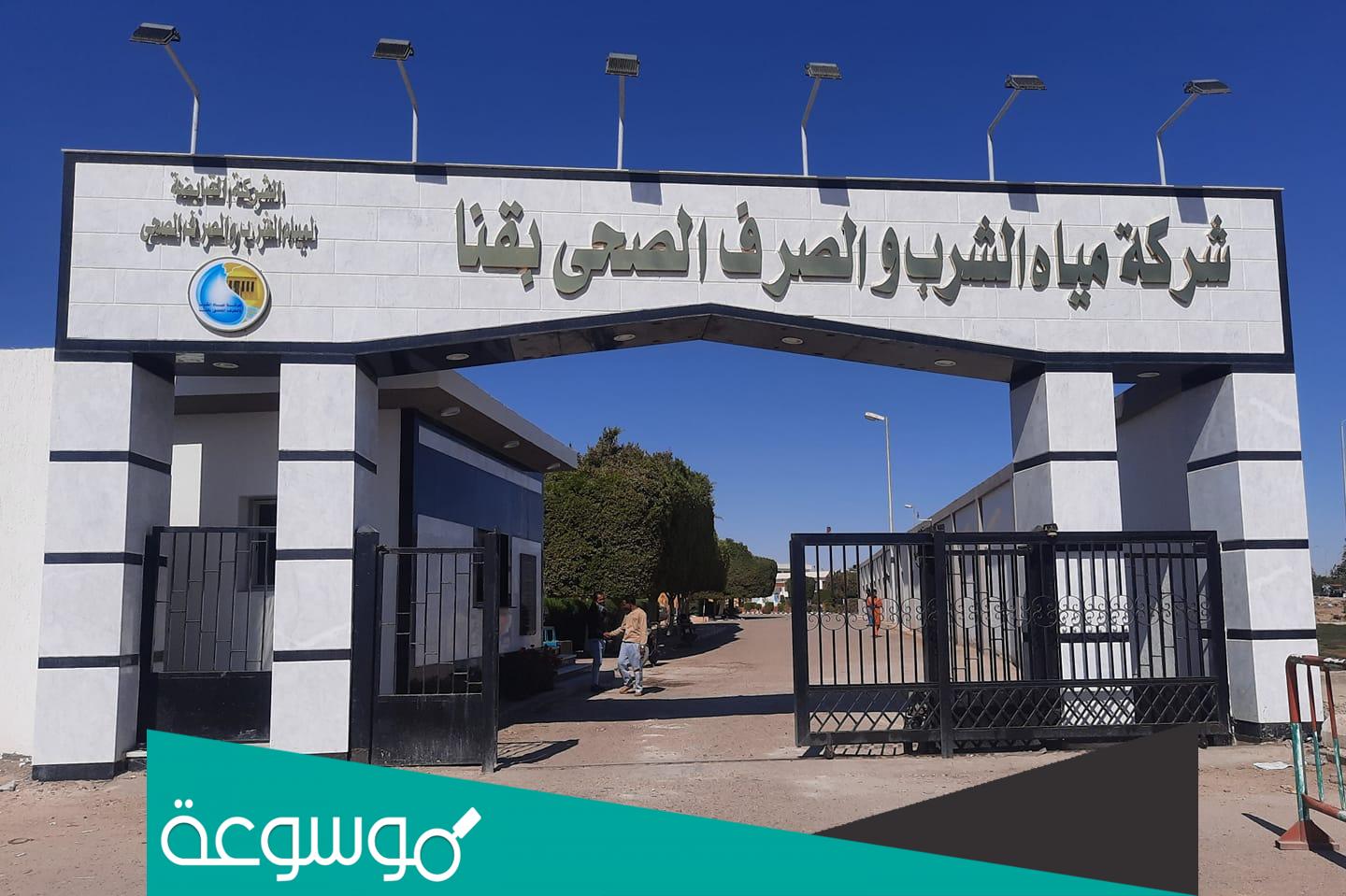 اسماء المقبولين في شركة مياه الشرب والصرف الصحي بقنا 2022