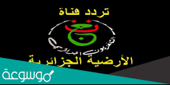 اسهل طريقة لتشغيل القناة الجزائرية المفتوحة لمشاهدة مباراة مصر والسنغال