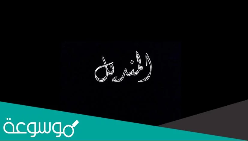 اصل المنديل وش يرجعون