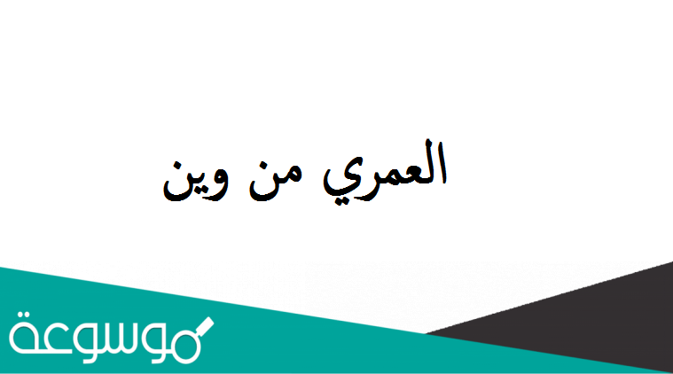 اصل عائلة العمري من وين