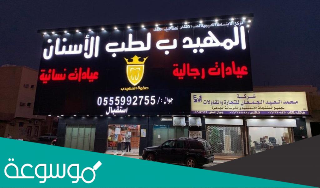افضل دكتورة اسنان في مستوصف المهيدب