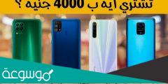 افضل موبايل بسعر 4000
