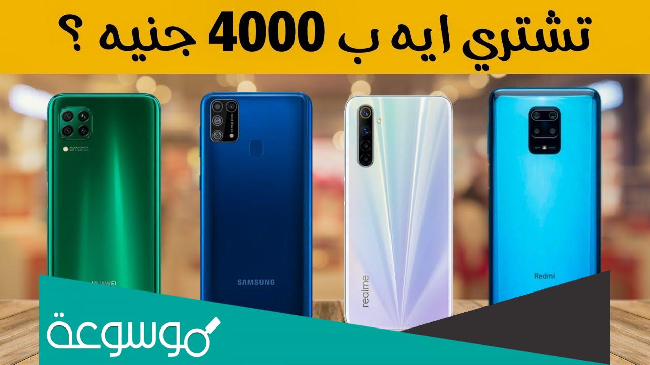 افضل موبايل بسعر 4000