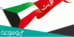افكار مسابقات لليوم الوطني الكويتي 2022