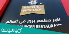 اكبر مطعم برجر في العالم