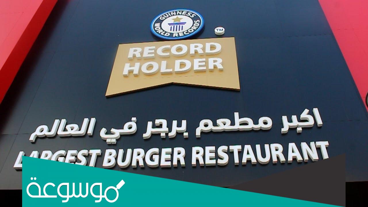 اكبر مطعم برجر في العالم