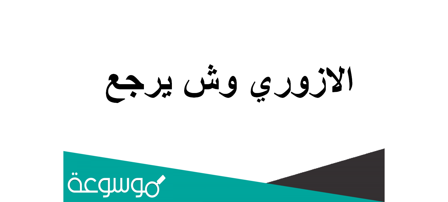 الازوري وش يرجع