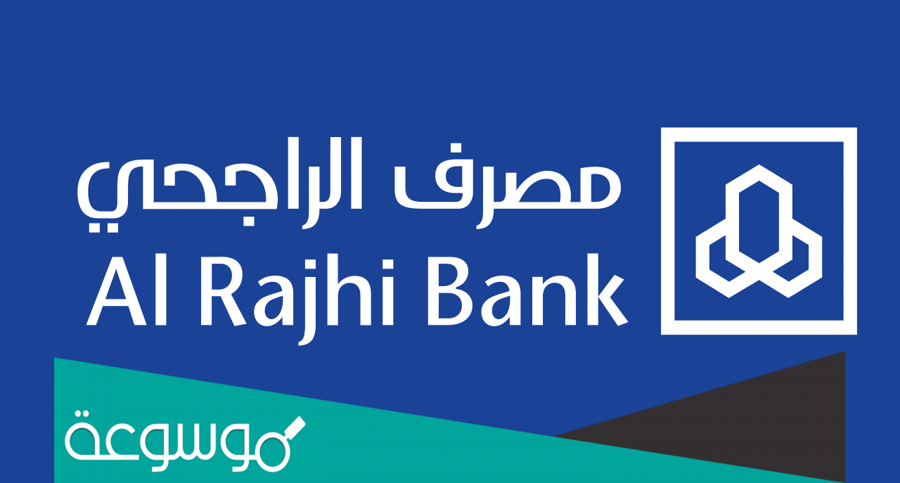 الاستعلام عن حوالة دولية الراجحي وطريقه عمل خدمة حوالات