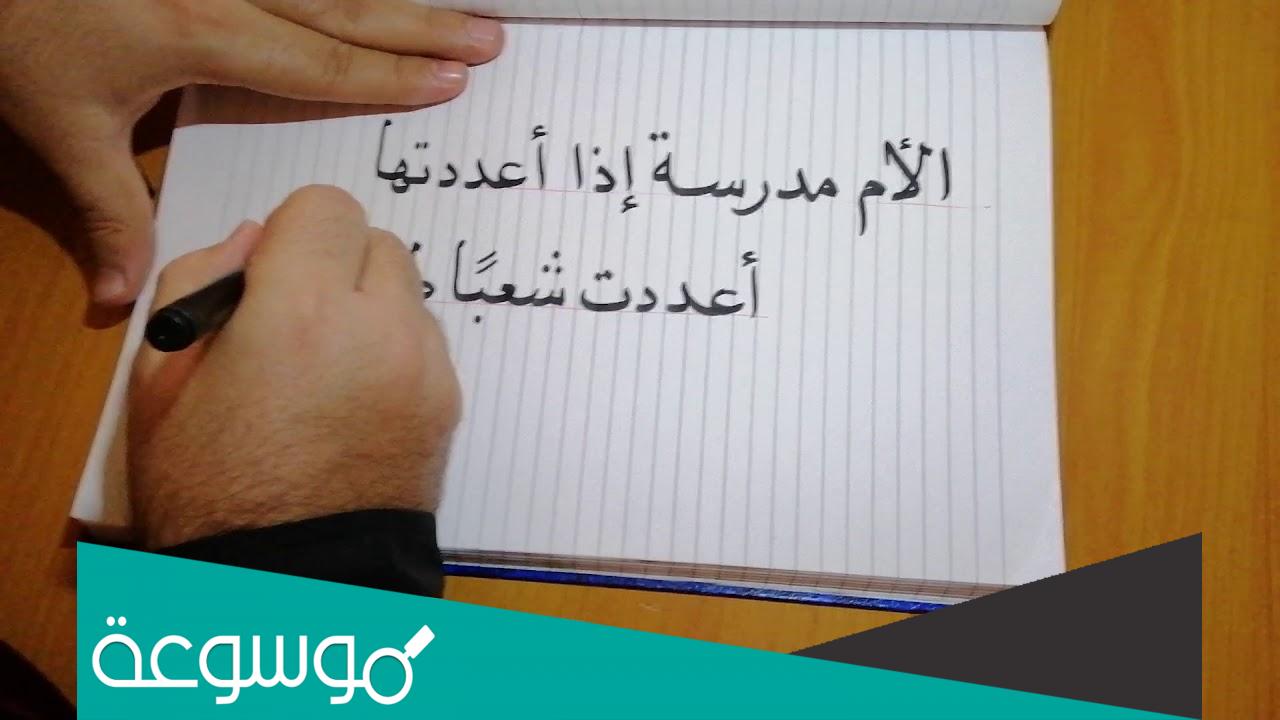 الام مدرسة اذا اعددتها اعددت شعبا طيب الاعراق من القائل