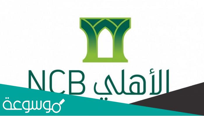 الاهلي اي كورب الجديد تسجيل الدخول 1443