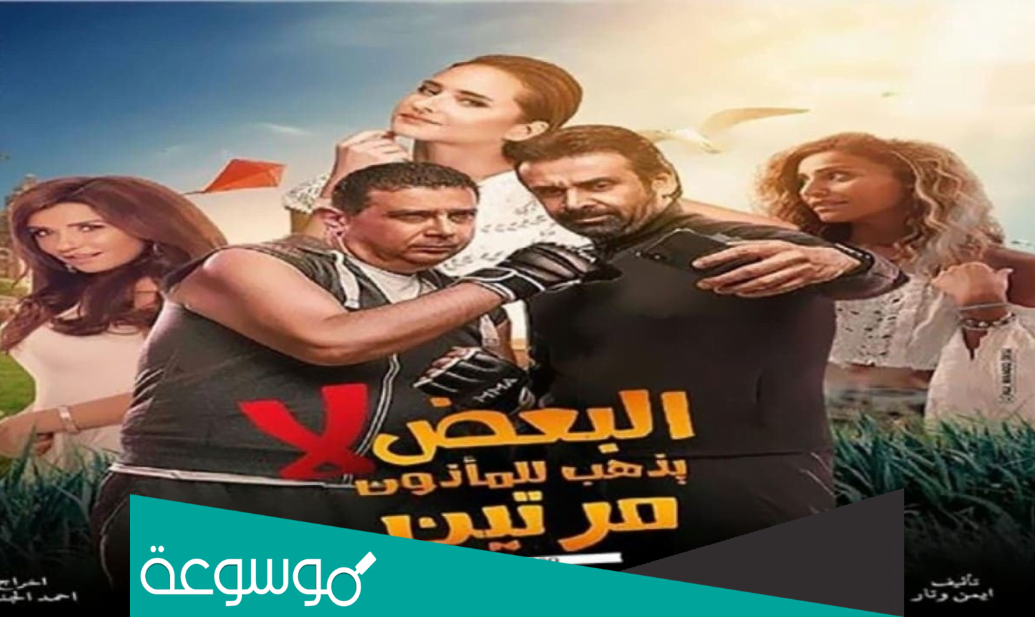 البعض لا يذهب للماذون مرتين ويكيبيديا