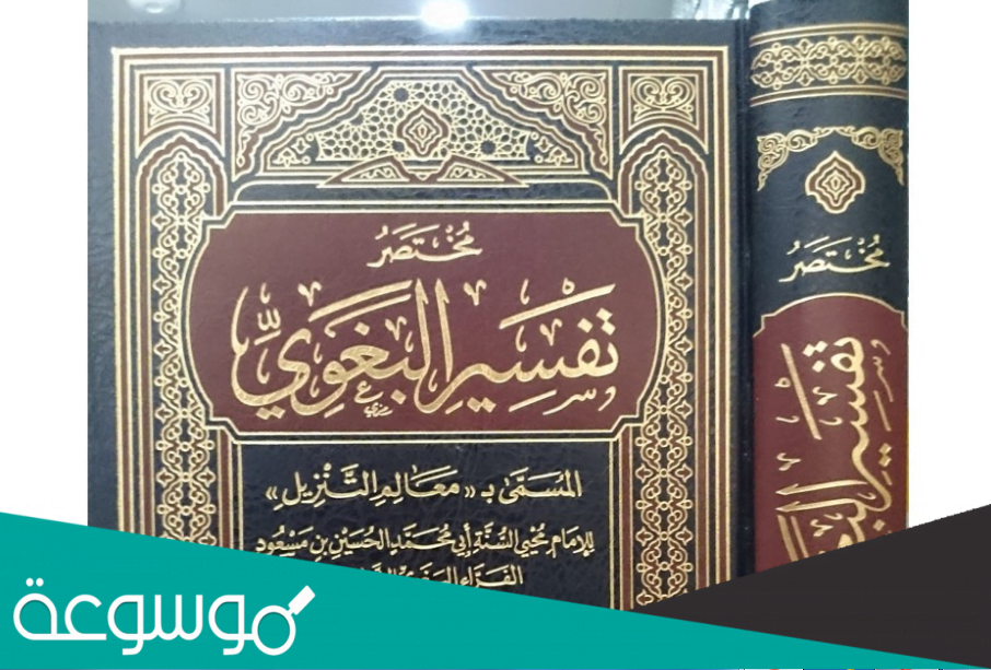 من هو مؤلف تفسير معالم