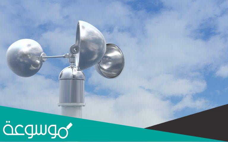 الجهاز الذي يستعمل لقياس سرعة الرياح هو