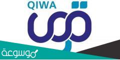 الدعم الفني لمنصة قوى وخطوات التسجيل فيها qiwa.sa