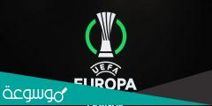 ما هو الفرق بين الدوري الاوروبي ودوري المؤتمر الاوروبي