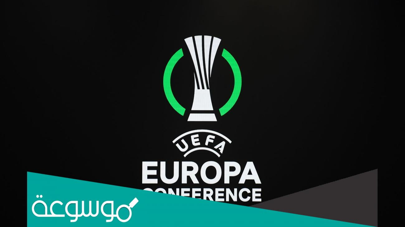ما هو الفرق بين الدوري الاوروبي ودوري المؤتمر الاوروبي