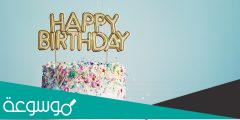 الرد علىhappy birthday