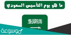 رابط موقع شراء تذاكر احتفالات يوم التأسيس السعودي