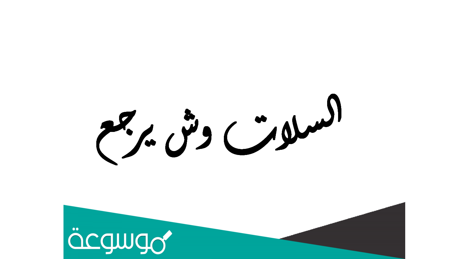 السلات وش يرجع