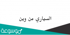 السياري من وين