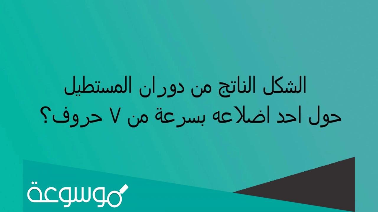 الشكل الناتج من دوران المستطيل 7 حروف