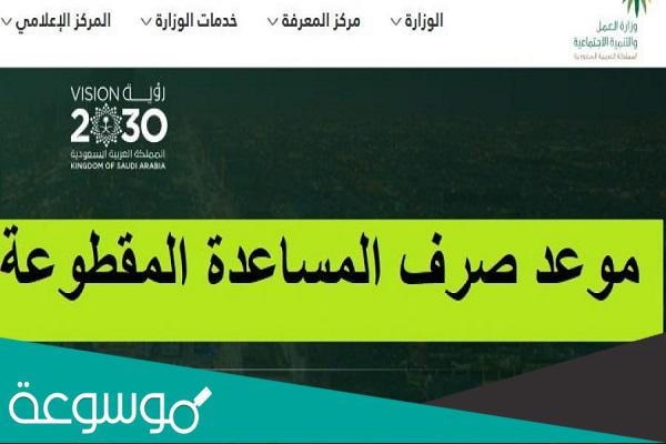الضمان الاجتماعي يبدأ اليوم بصرف المساعدات المقطوعة 1443