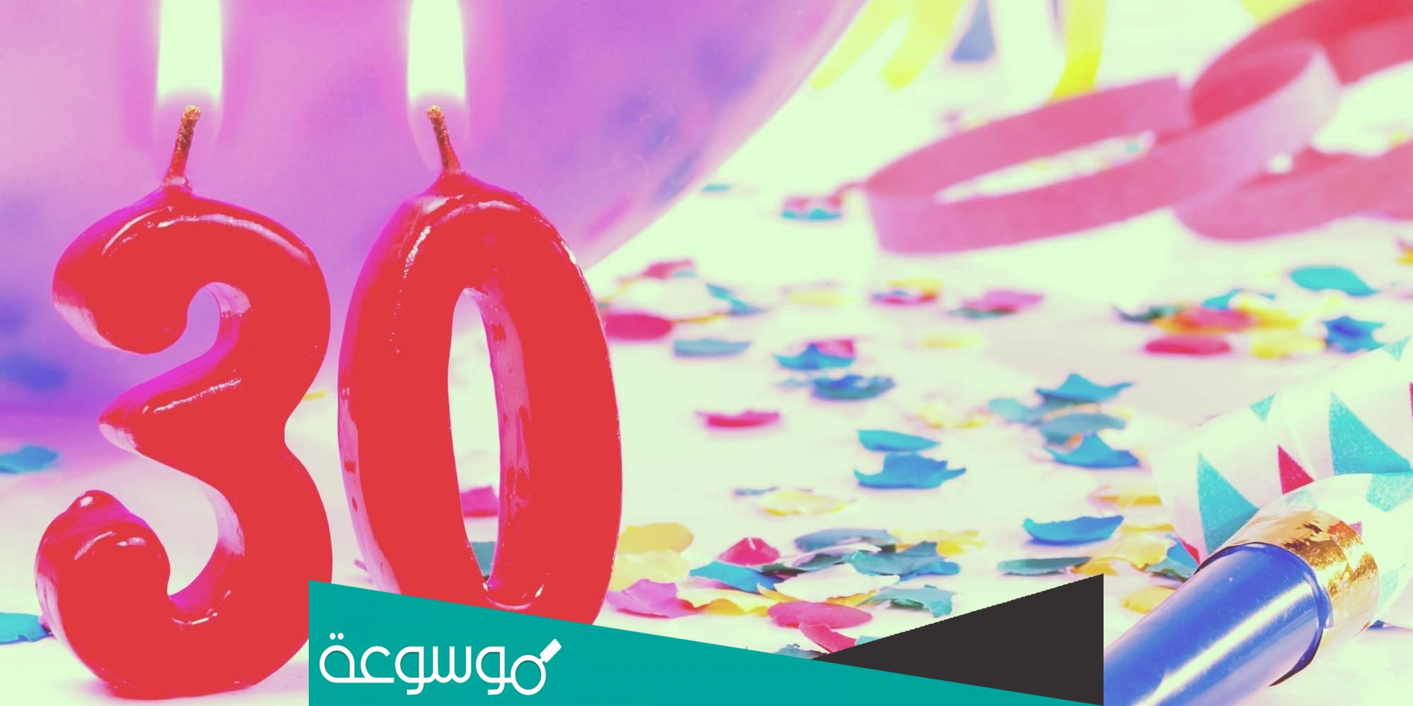 العقد الخامس من العمر كم سنة