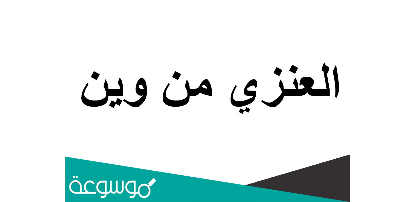 العنزي من وين
