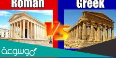 ما هو الفرق بين اليونان والرومان وأهم المعلومات عنهما