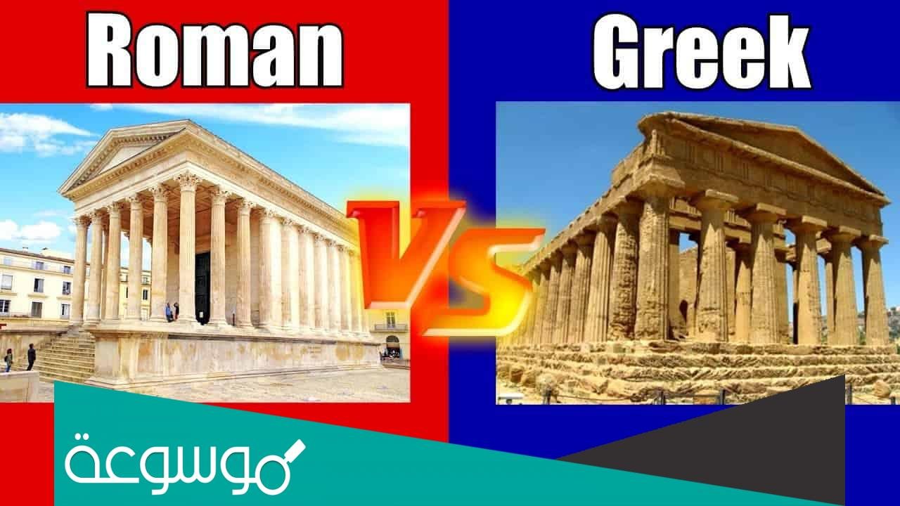 ما هو الفرق بين اليونان والرومان وأهم المعلومات عنهما