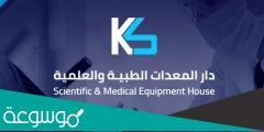 تداول شركة دار المعدات الطبية والعلمية
