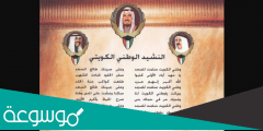 النشيد الوطني الكويتي كلمات