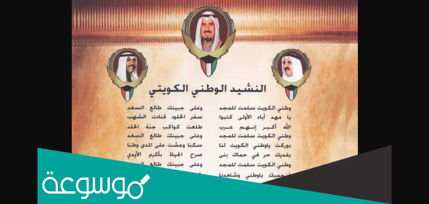 النشيد الوطني الكويتي كلمات