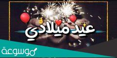 اليوم هو عيد ميلادي اليوم عام جديد من أيام العمر مضى